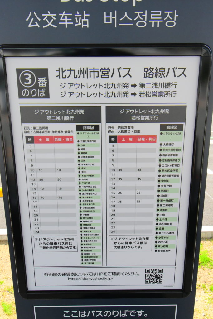 ジアウトレット北九州-バス時刻表-3番乗り場