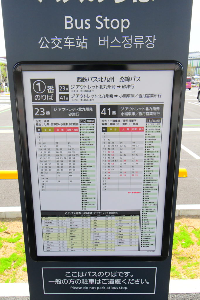 ジアウトレット北九州-バス時刻表-1番乗り場