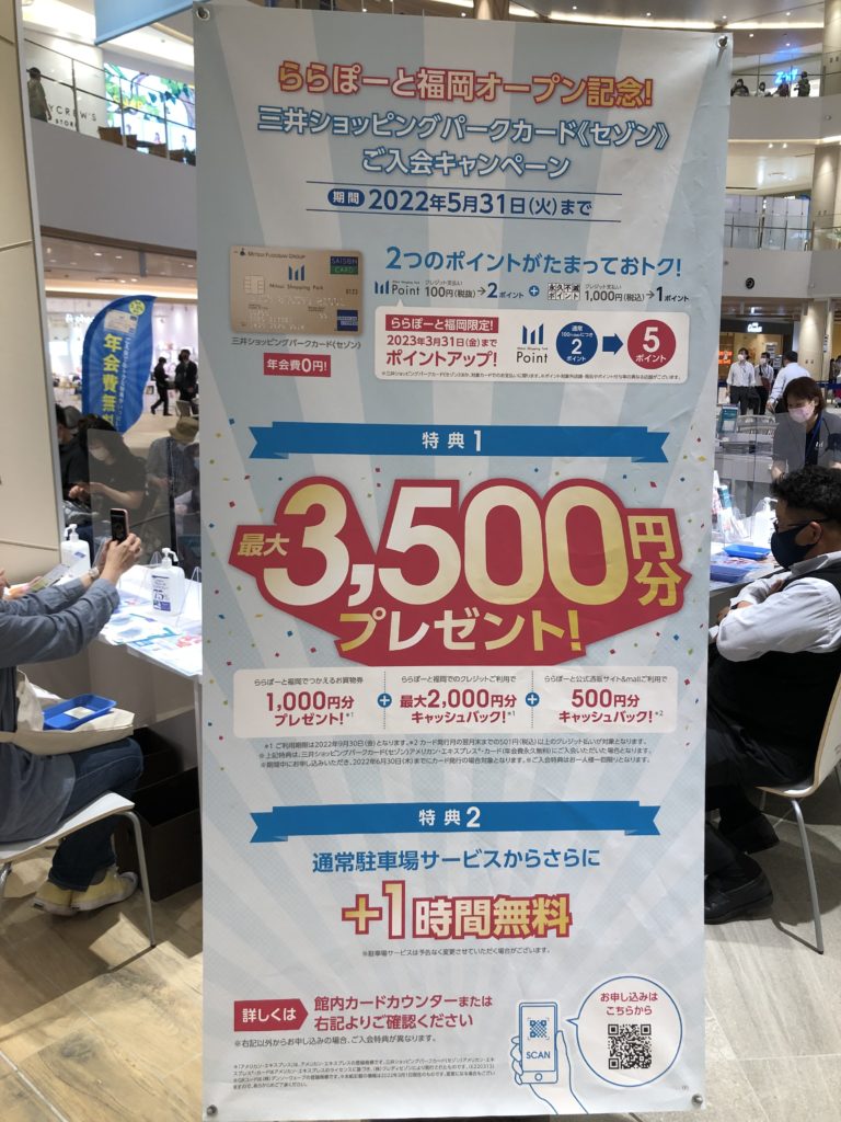 ららぽーと福岡-三井ショッピングパークカードご入会キャンペーン
