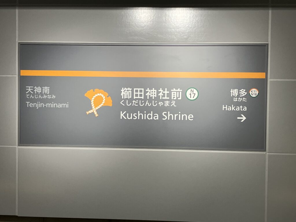 駅名表示-櫛田神社前駅