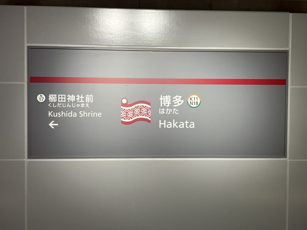 七隈線-博多駅
